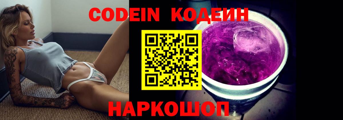Codein Purple Drank  Кодеин напиток Lean (лин)  Нальчик  Вход с VPN 